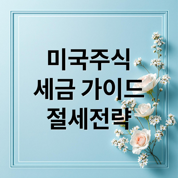 미국주식
세금 가이드
절세전략 (미국주식 양도소득세 종합과세)