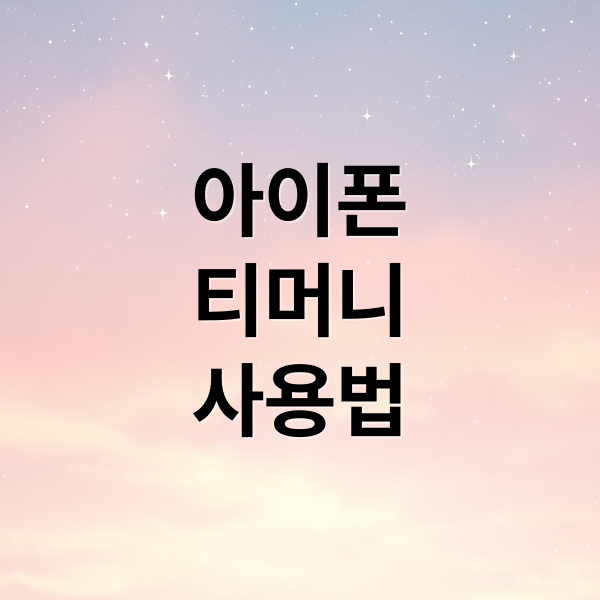 아이폰
티머니
사용법 (아이폰 티머니 교통카드)
