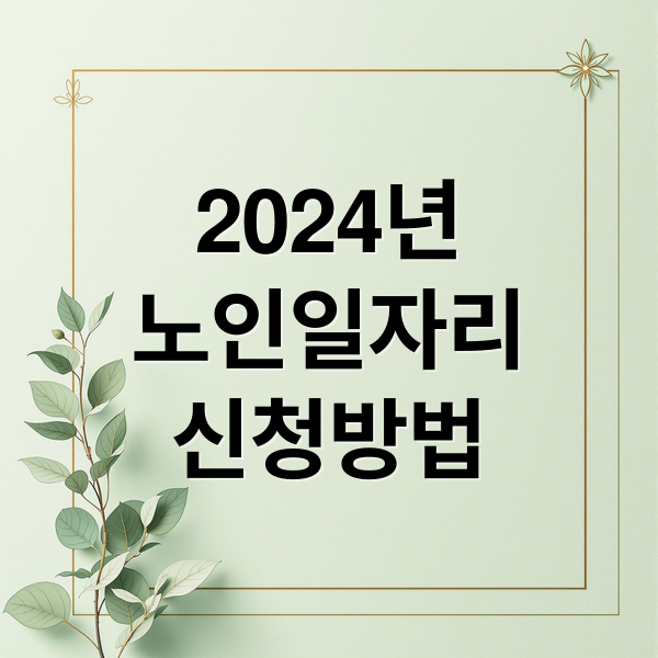 2024년
노인일자리
신청방법 (노인일자리 신청 최저임금)