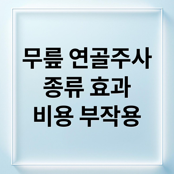 무릎 연골주사
종류 효과
비용 부작용 (무릎 연골주사 종류 효과)