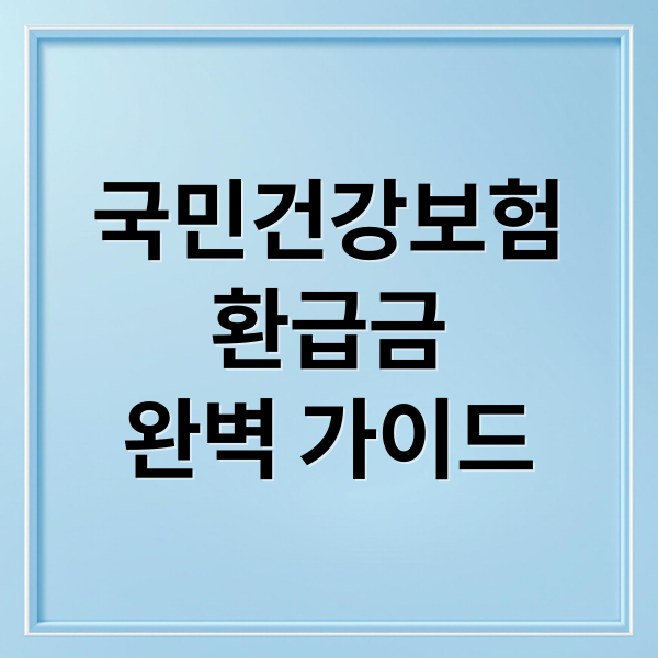 국민건강보험
환급금
완벽 가이드 (국민건강보험 환급금 신청 조회)