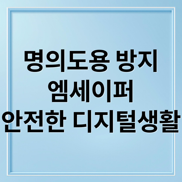 명의도용 방지
엠세이퍼
안전한 디지털생활 (엠세이퍼 모바일)