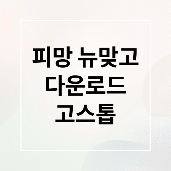 피망 뉴맞고
다운로드
고스톱 (피망 뉴맞고 다운로드)