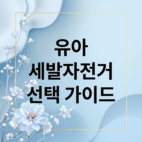 유아
세발자전거
선택 가이드 (유아용 세발자전거)