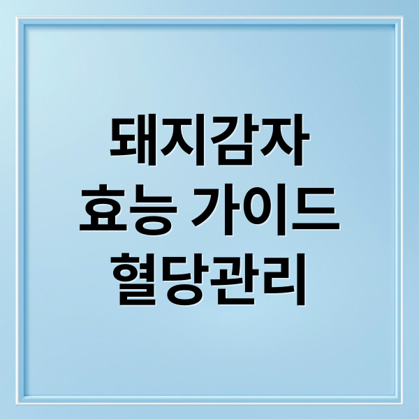 돼지감자
효능 가이드
혈당관리 (돼지감자 당뇨 효능 부작용)