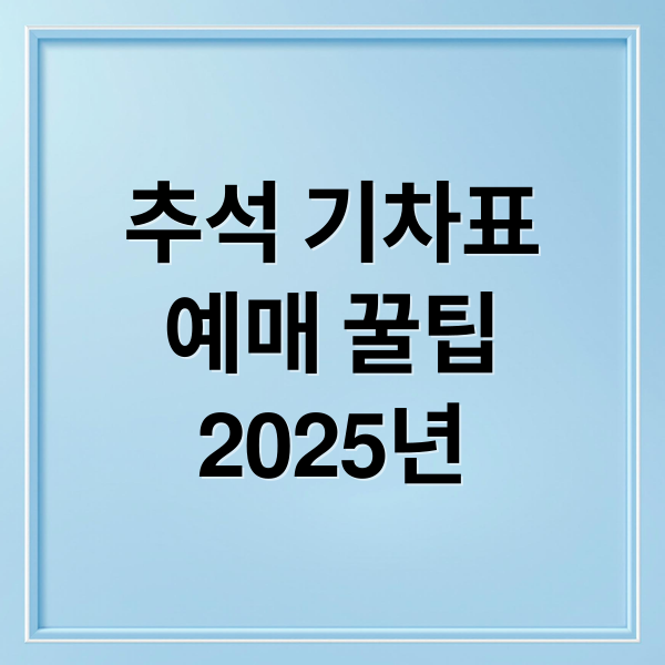 추석 기차표
예매 꿀팁
2025년 (추석 KTX 예매 취소 환불 수수료)