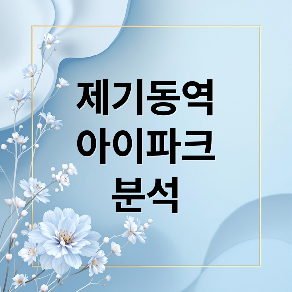 제기동역
아이파크
분석 (제기동역 아이파크 예비 당첨자)