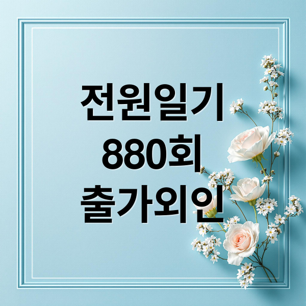 전원일기
880회
출가외인 (전원일기 880회 출가외인)