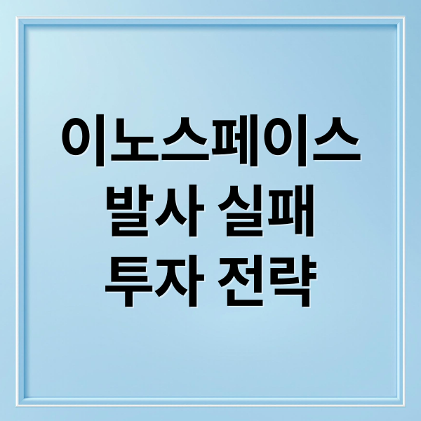 이노스페이스
발사 실패
투자 전략 (이노스페이스 주가 전망)
