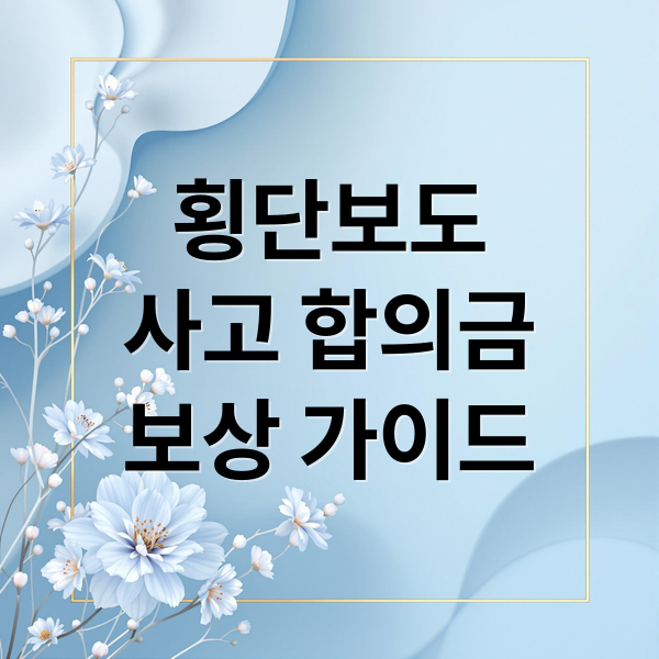 횡단보도
사고 합의금
보상 가이드 (횡단보도 교통사고 합의금)