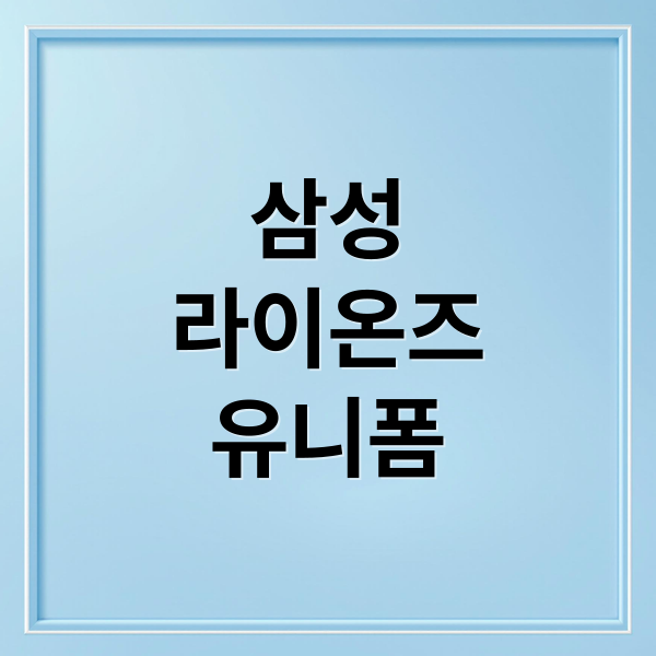 삼성
라이온즈
유니폼 (삼성라이온즈 유니폼)