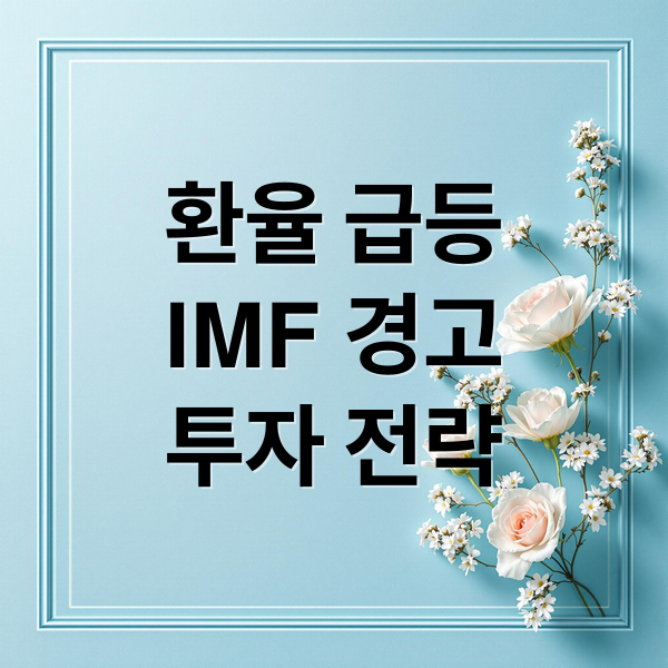 환율 급등
IMF 경고
투자 전략 (IMF 한국 경고 환율리스크)