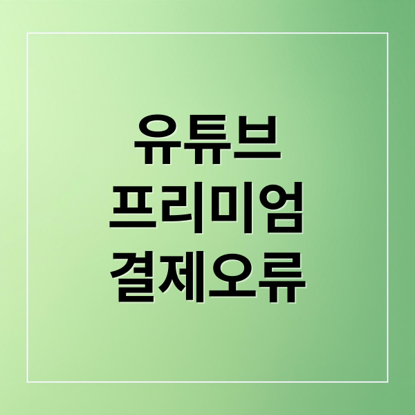 유튜브
프리미엄
결제오류 (유튜브 프리미엄 결제 오류 해결)