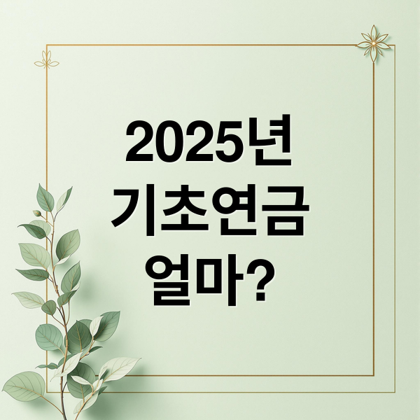 2025년
기초연금
얼마? (기초연금 수급자격 및 모의계산 방법, 최신 기준 정리!)