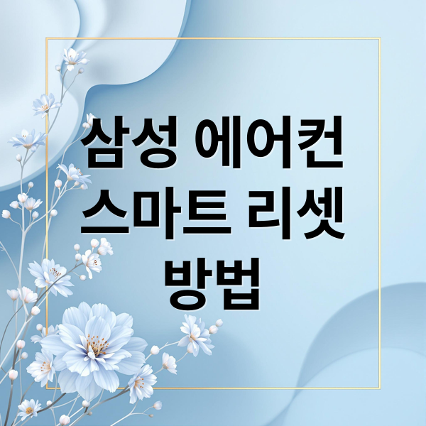 삼성 에어컨
스마트 리셋
방법 (삼성 에어컨 스마트리셋 방법)