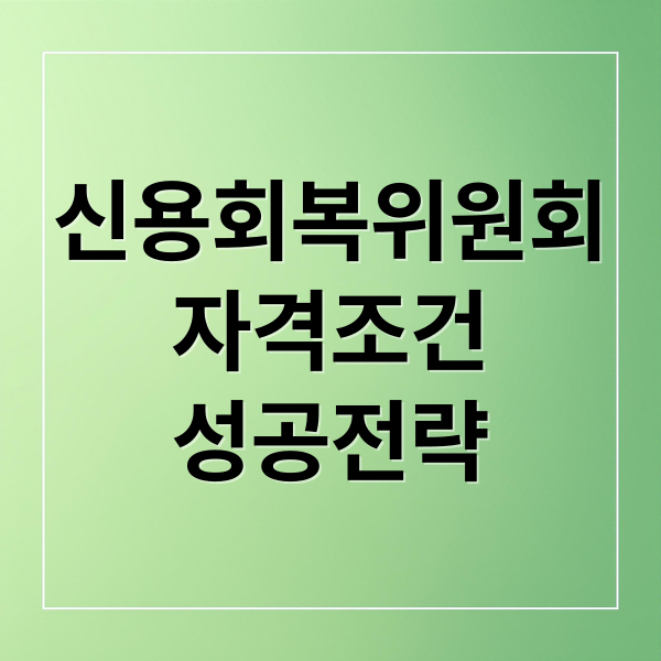 신용회복위원회
자격조건
성공전략 (신용회복위원회 신청 자격)