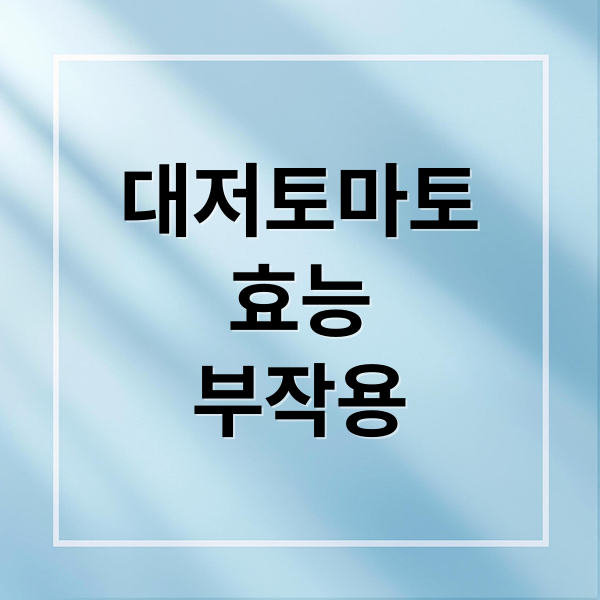 대저토마토
효능
부작용 (대저토마토 효능 부작용)