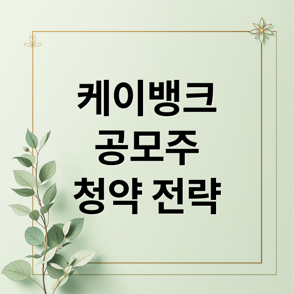 케이뱅크
공모주
청약 전략 (캐이뱅크 공모주 어디까지)
