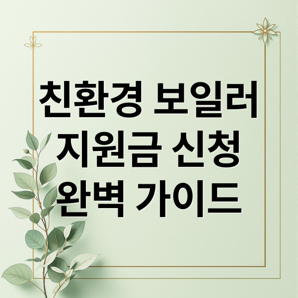 친환경 보일러
지원금 신청
완벽 가이드 (친환경 보일러 지원금 신청)