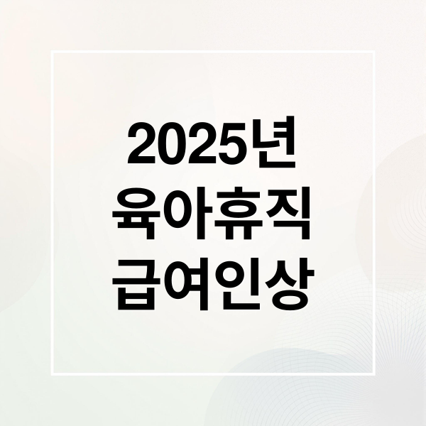 2025년
육아휴직
급여인상 (2025년 육아휴직급여 신청)