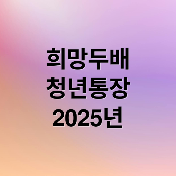 희망두배
청년통장
2025년 (희망두배 청년통장)