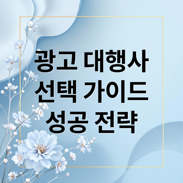 광고 대행사
선택 가이드
성공 전략 (온라인 광고대행사 순위 팁)
