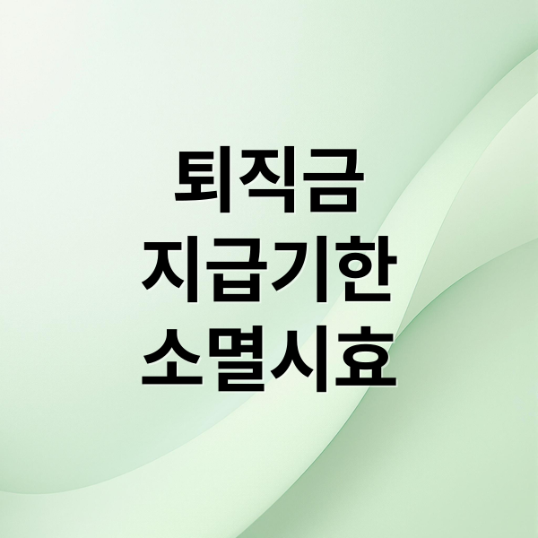 퇴직금
지급기한
소멸시효 (퇴직금 지급기한 14일)