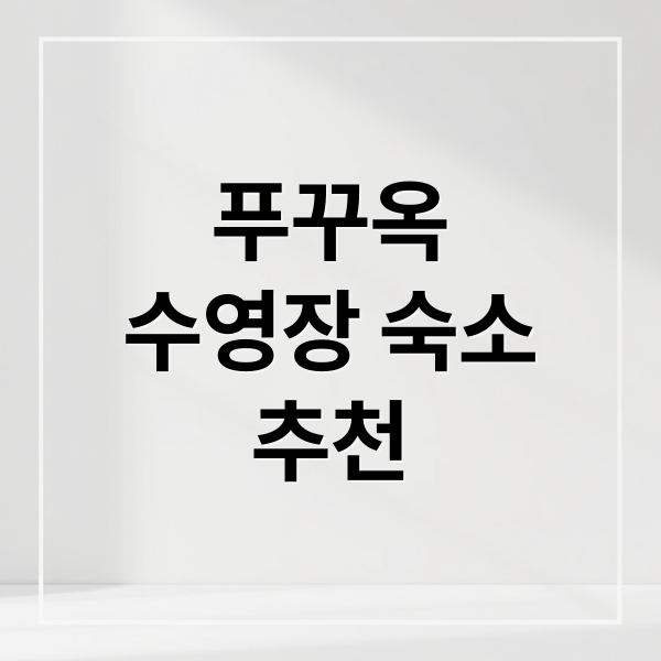 푸꾸옥
수영장 숙소
추천 (푸꾸옥 수영장)