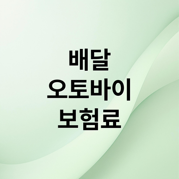 배달
오토바이
보험료 (배달 시간제보험 오토바이 보험료 인하)