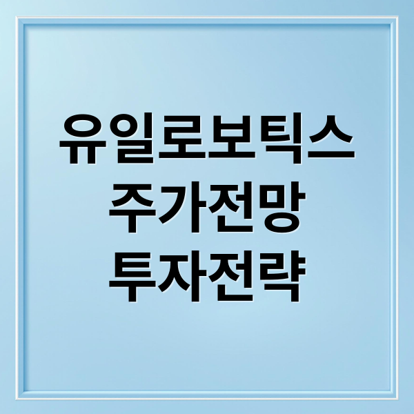 유일로보틱스
주가전망
투자전략 (유일로보틱스 주가 전망 251103)