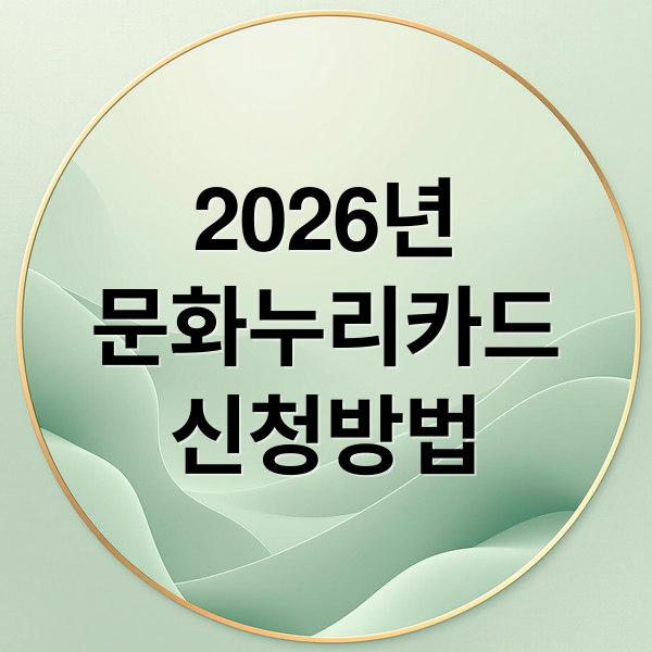 2026년
문화누리카드
신청방법 (2026년 문화누리카드 신청방법)