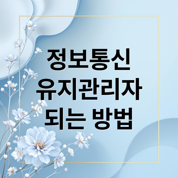 정보통신
유지관리자
되는 방법 (정보통신 유지관리자)