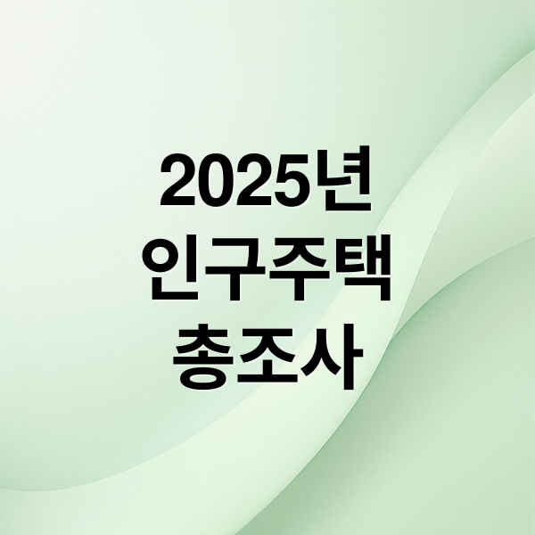 2025년
인구주택
총조사 (2025 인구주택총조사 모바일 인터넷 참여 방법)