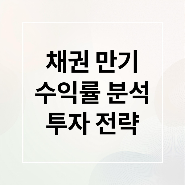 채권 만기
수익률 분석
투자 전략 (채권 만기)