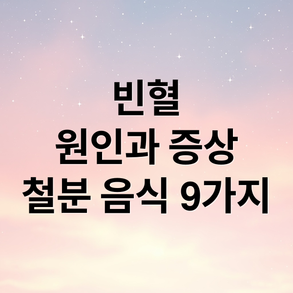 빈혈
원인과 증상
철분 음식 9가지 (빈혈 증상 9가지)