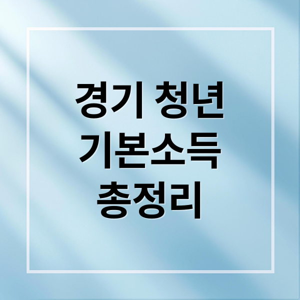 경기 청년
기본소득
총정리 (경기 청년기본소득)