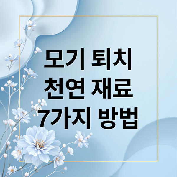 모기 퇴치
천연 재료
7가지 방법 (천연 모기퇴치)