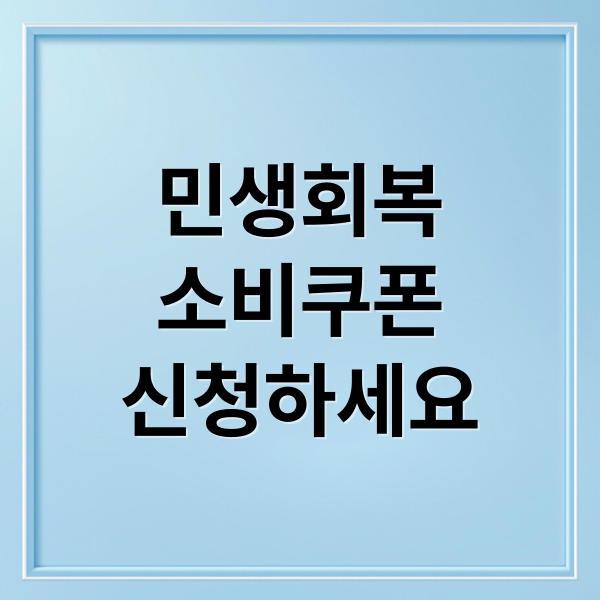 민생회복
소비쿠폰
신청하세요 (민생회복 소비쿠폰 신청방법과 사용처)