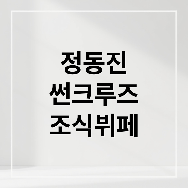 정동진
썬크루즈
조식뷔페 (정동진 썬크루즈 호텔 조식뷔페)