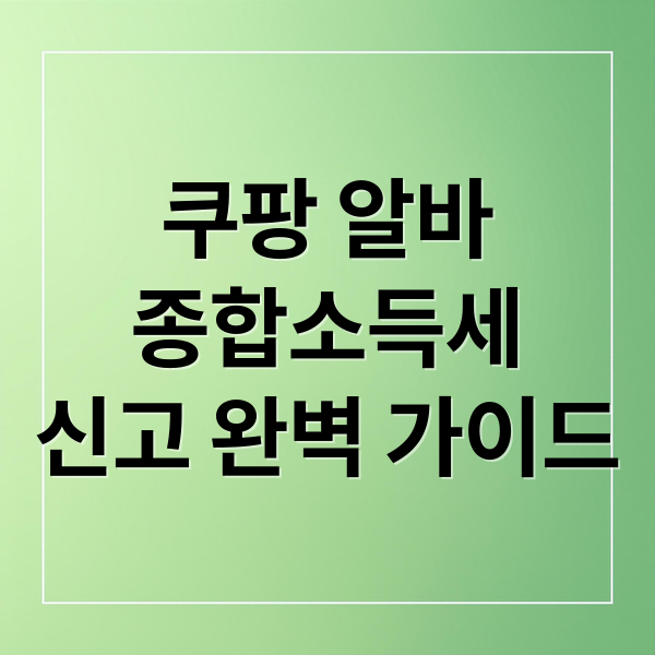 쿠팡 알바
종합소득세
신고 완벽 가이드 (쿠팡 알바 종합소득세 신고)