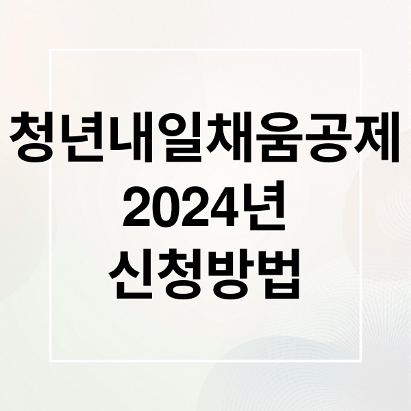청년내일채움공제
2024년
신청방법 (청년내일채움공제 신청 방법)