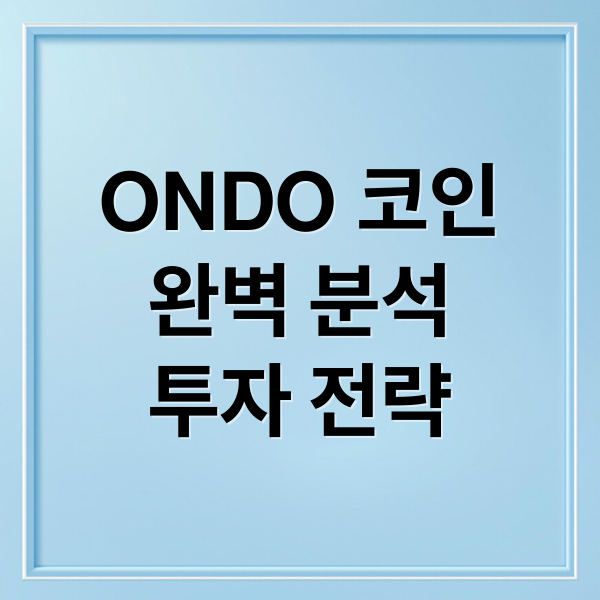 ONDO 코인
완벽 분석
투자 전략 (온도 파이낸스 ONDO 1.40달러 돌파)