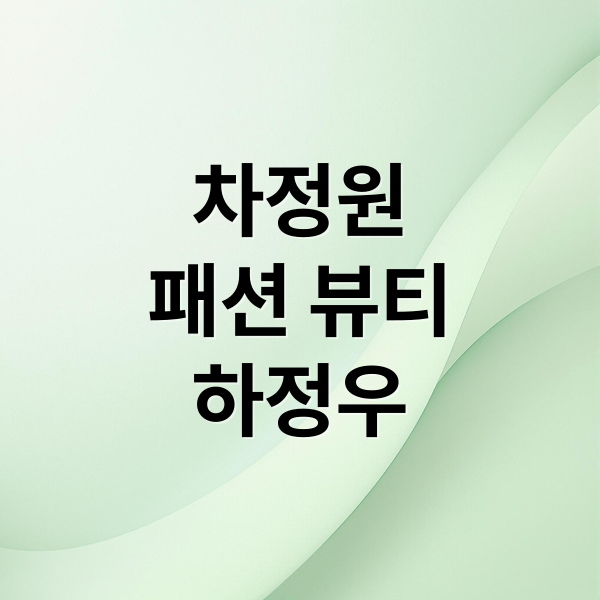 차정원
패션 뷰티
하정우 (하정우의 그녀, 차정원 프로필)