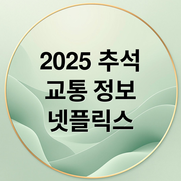 2025 추석
교통 정보
넷플릭스 (2025 추석 넷플릭스 추천,2025 추석 귀성길 교통 정보)