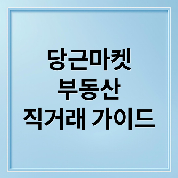 당근마켓
부동산
직거래 가이드 (당근마켓 부동산 직거래 7가지)