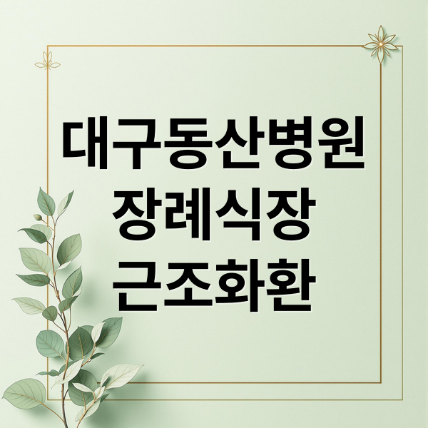 대구동산병원
장례식장
근조화환 (대구동산병원 장례식장 화환 배달 서비스)