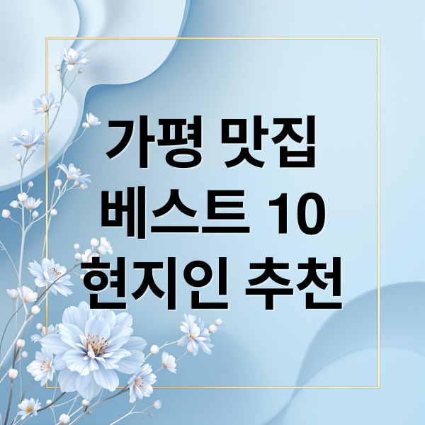 가평 맛집
베스트 10
현지인 추천 (가평 맛집)