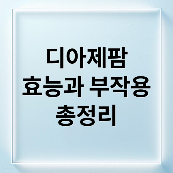 디아제팜
효능과 부작용
총정리 (디아제팜 부작용)