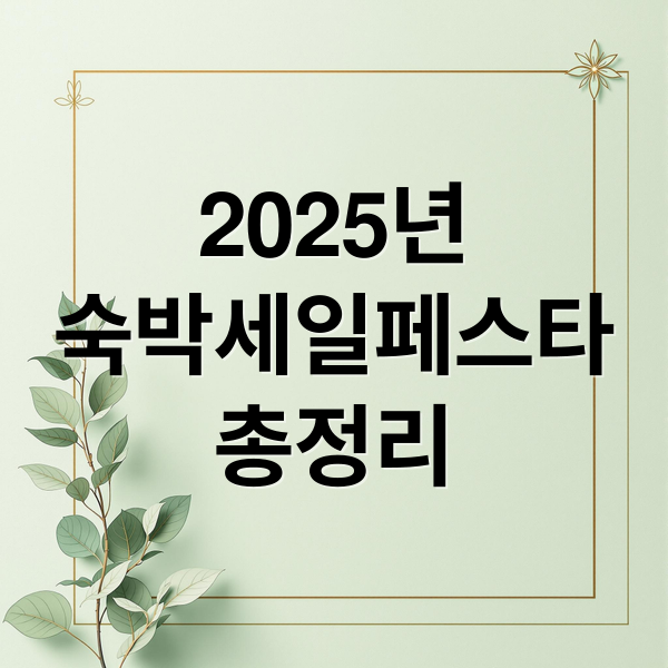 2025년
숙박세일페스타
총정리 (2025 숙박세일페스타)