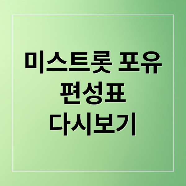 미스트롯 포유
편성표
다시보기 (미스트롯 포유 무료다시보기)